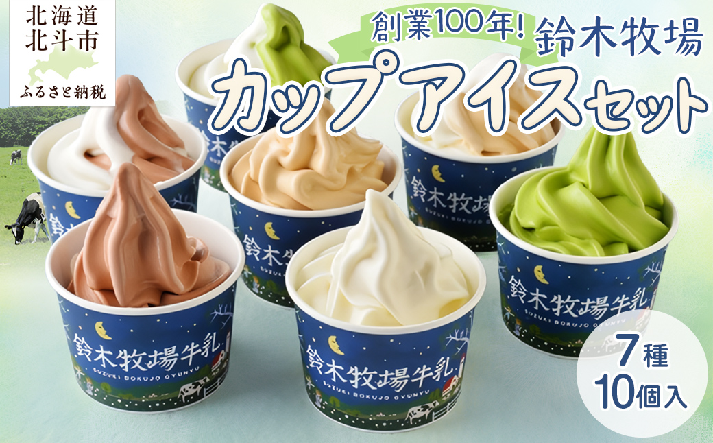 北海道産 カップアイスセット 7種10個入 鈴木牧場 創業100年 1頭1頭に名前を付け愛情込めて育てた牛の新鮮ミルク使用 HOKAZ002