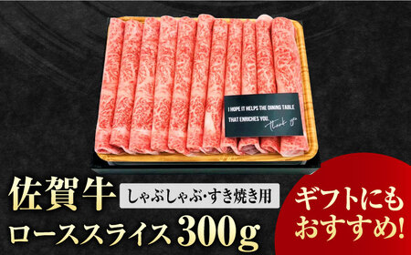 艶さし 佐賀牛 ローススライス 300g 吉野ヶ里町 佐賀牛 佐賀 牛肉 肉 しゃぶしゃぶ すき焼き [FDB004]