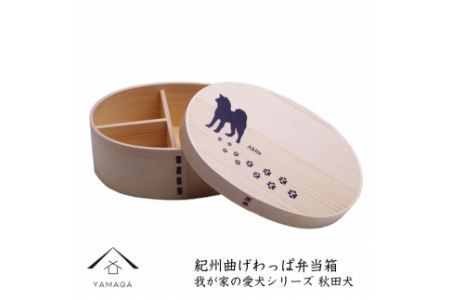 紀州漆器 曲わっぱ弁当箱 【我が家の愛犬シリーズ】秋田犬