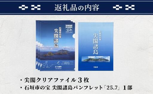 尖閣クリアファイル３枚&石垣市の宝 尖閣諸島パンフレット「25.7」| 魚釣島 センカクツツジ グッズ ISHIGAKI-012