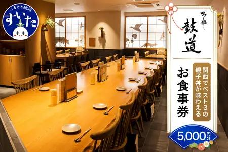 鴨と醸し鼓道・お食事券 （5,000円分）【大阪府吹田市】グルメ 鴨 地鶏 蕎麦 発酵料理 親子丼 お祝い デート 記念日 