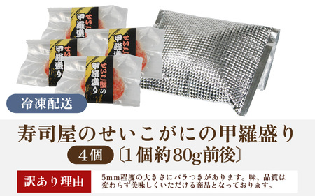 【先行予約】【訳あり】【国産】寿司屋のせいこがにの甲羅盛り 4個（1個 約80g前後） / 甲羅盛り せいこがに メスガニ 内子 外子 真空パック 殻むき不要 ずわいがに 濃厚 蟹 甲羅酒 焼き蟹 ほ