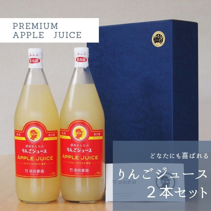 【ふるさと納税】須田農園　りんごジュース2本セット　（果汁100％りんごジュース　1000ml×2本：ギフトBOX入り）贈答用 [SU-109]