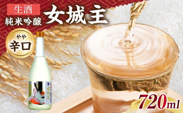 
                  日本酒 女城主 純米吟醸（生酒）720ml / 純米吟醸 生酒 日本酒 女城主 地酒 銘酒 清酒 高級酒 純米吟醸酒 アルコール 飲料 飲酒 20歳 ハタチ 辛口 やや辛口 フルーティ フルーティー 冷酒 酒造 醸造 酒蔵 老舗 老舗酒蔵 お取り寄せ 贈答 ギフト お祝い 恵那市産 岐阜県 / 恵那市 / 岩村醸造 [AUAK014]
                