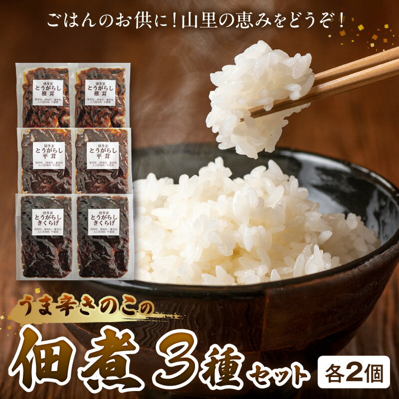 【ふるさと納税】上毛町産 うま辛きのこの佃煮3種（椎茸・平茸・きくらげ）×2セット T06204