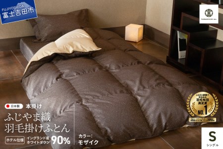 【ふじやま織・ホテル仕様】プレミアム羽毛掛けふとん モザイク (シングル) 羽毛布団 寝具 掛けふとん 布団 