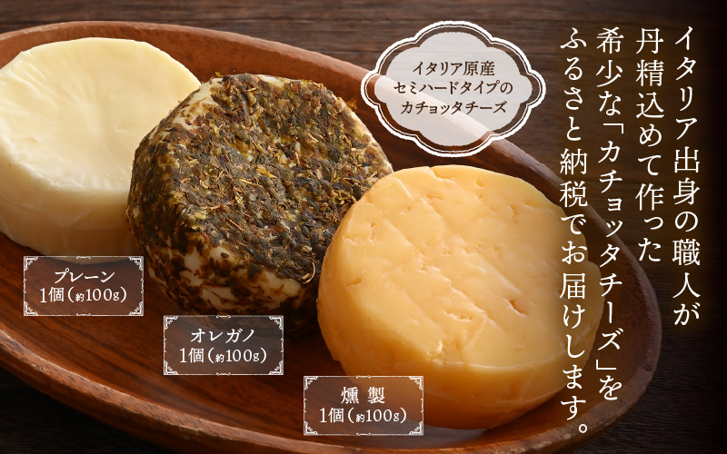100％県産生乳！イタリア出身の職人が作るカチョッタチーズ3種（プレーン、オレガノ、燻製） [aw128-a006]