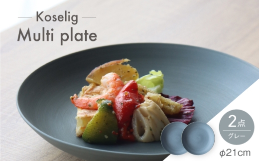 【波佐見焼】Multi plate 21cm グレー 2枚セット Koseligシリーズ【山忠】 パスタ皿 カレー皿 深皿 [BH02]