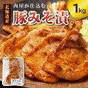 【ふるさと納税】肉屋が仕込む 豚みそ漬 豚肉 肉 焼くだけ 簡単調理 贈り物にもおすすめ 病みつきになる美味しさ 味噌 こだわり お取り寄せ 北海道 清水町 送料無料