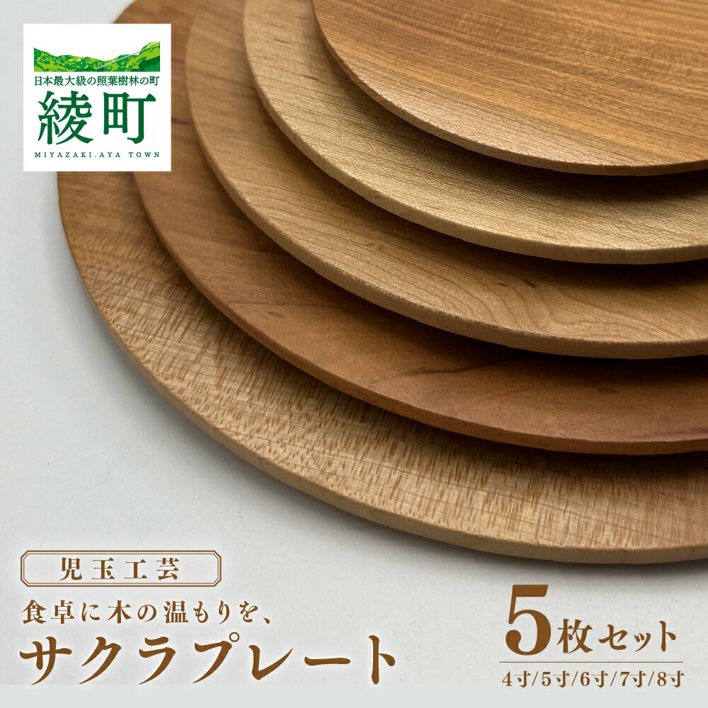 【ふるさと納税】食卓に木の温もりを サクラプレート 5枚セット 食器 和 木製 木材 伝統工芸品 桜 天然木 おしゃれ ナチュラル 和食器 取り皿 安全 軽い 子供用 日本製 食卓 キッチン シンプル 高級感 日常使いおすすめ 贈り物 ギフト プレゼント 宮崎県 綾町 送料無料