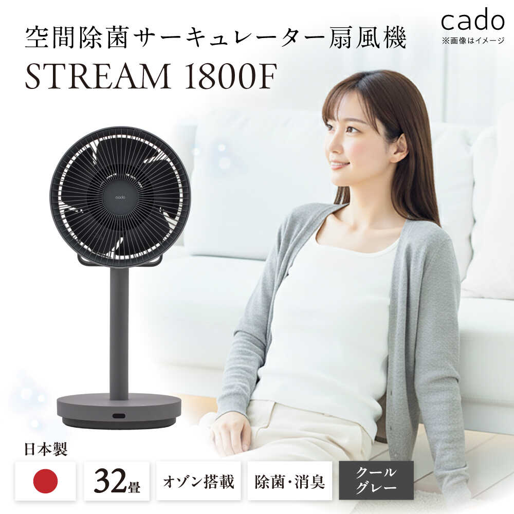【ふるさと納税】cado 除菌サーキュレーター 扇風機 STREAM 1800F ストリーム クールグレー / 家電 国産 日本製 / 佐賀県 / 株式会社カドー[41ANAE018]