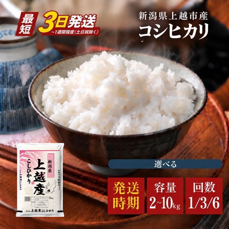 【ふるさと納税】【最短3日発送】令和8年産 新米 コシヒカリ 新潟県 上越市産 選べる 2kg 4kg 5kg 10kg 定期便 1回 3回 6回 3ヶ月 6ヶ月 精米 お米 白米 こしひかり 新潟県産米 新潟農商 数量限定 スピード配送 　お届け：記載日より順次発送