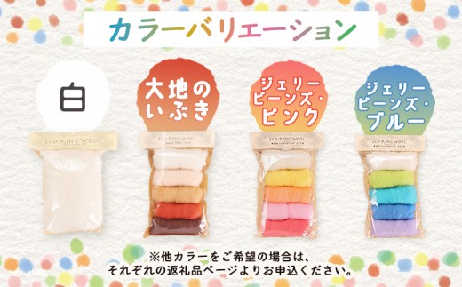 えこりんウールセット《白と大地のいぶき》