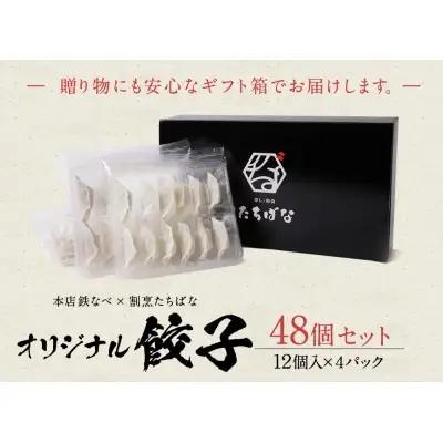 Y02-12 本店鉄なべ×割烹たちばな オリジナル餃子48個  餃子
