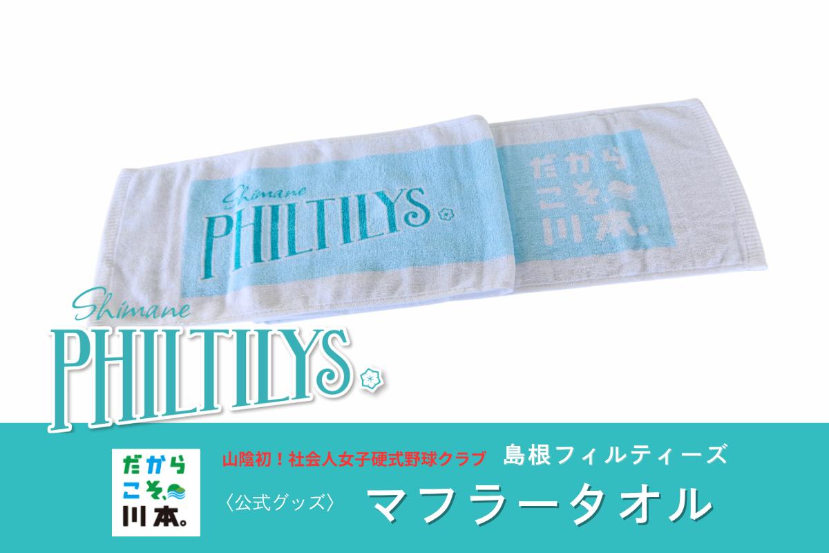 
                  410345【島根フィルティーズ公式グッズ】マフラータオル
                