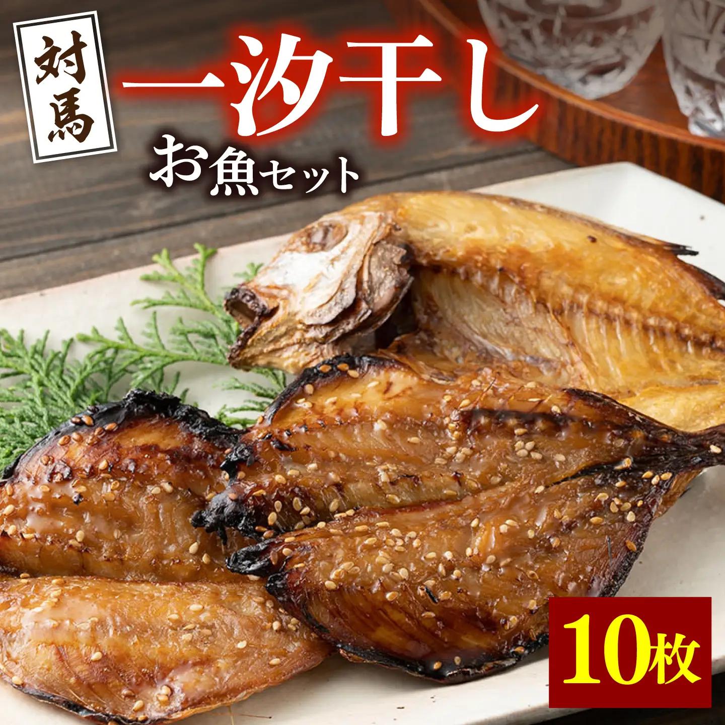 【1週間以内発送】対馬 一汐干し お魚 セット 5種10枚 [WAI006] アジ 穴子 カマス 連子鯛 干物 スピード発送 最速発送 最短発送