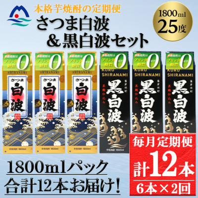 【毎月定期便】さつま白波＆黒白波1800ml各3パックセット GG5-0008全2回【配送不可地域：離島】【4069198】