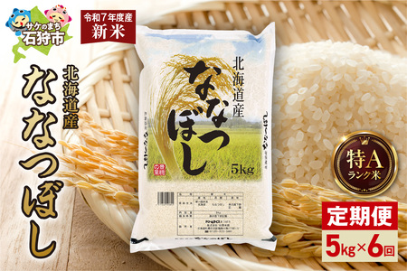【先行予約】【定期便】北海道産 ななつぼし 5kg 6回