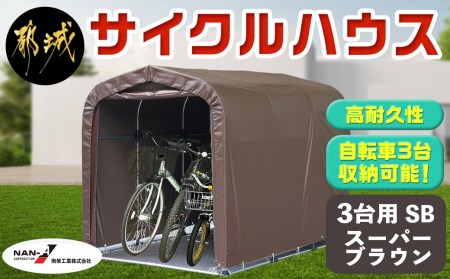 サイクルハウス 3台用 SB(スーパーブラウン)_AI-J401_(都城市) サイクルハウス 収納 組み立て式 自転車3台収納可能 南榮工業