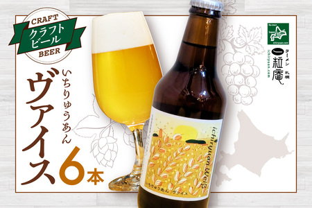 クラフトビール いちりゅうあんヴァイス ｜ 白 ビール 北海道 札幌市