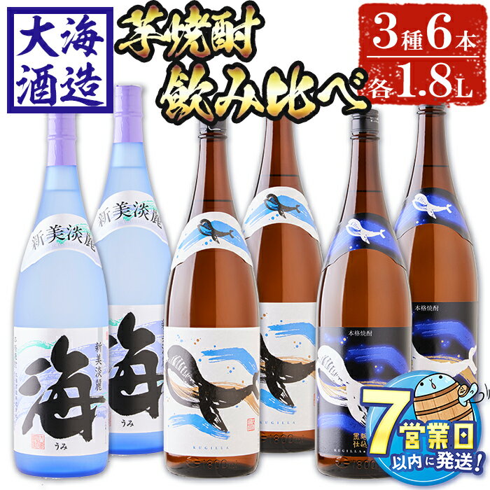 【ふるさと納税】＜すぐ届く！＞大海酒造芋焼酎3種6本セット＜海、くじらのボトル白麹・黒麹＞(計6本・1.8L×各2本)焼酎 芋焼酎 芋 酒 一升 水割り お湯割り ロック 大海酒造 海 くじらのボトル 飲み比べ セット 鹿児島【善八酒店】F6-2547