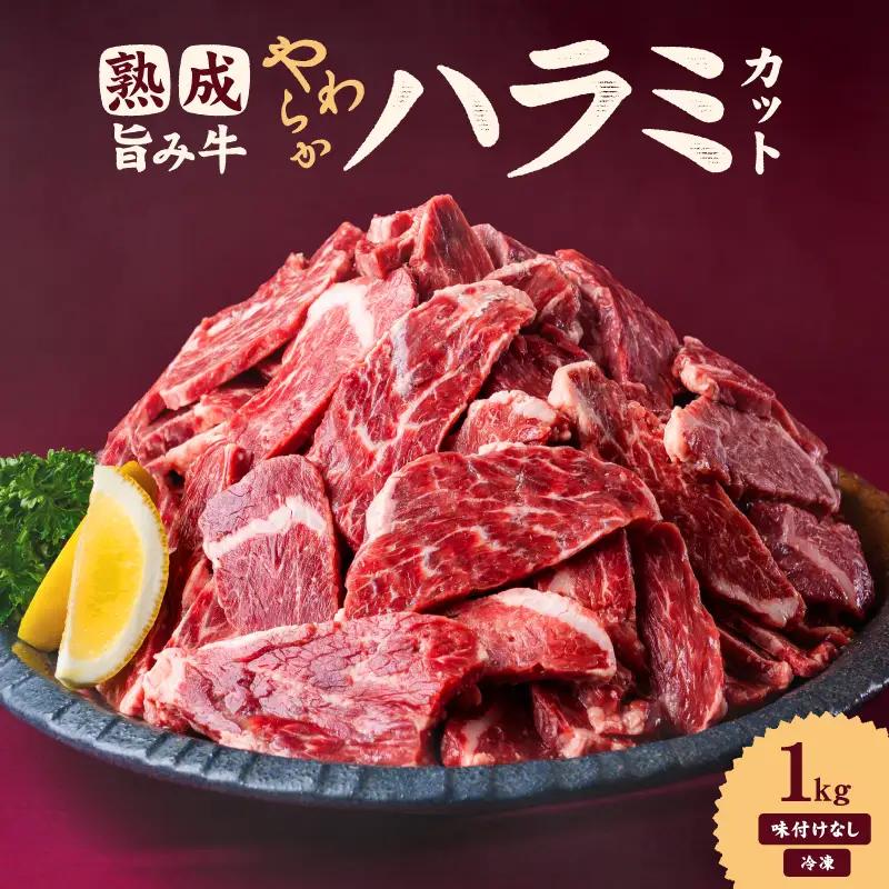 【ハラミ】 熟成旨み牛やわらかハラミカット 1kg はらみ 愛媛県 松山市 【NGB0011】