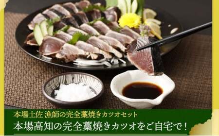 本場わら焼きかつおたたき３節定期便 ６か月偶数月にお届け (たたきのタレ・室戸海洋深層水の塩付き) 高知 室戸  頒布会_ry034