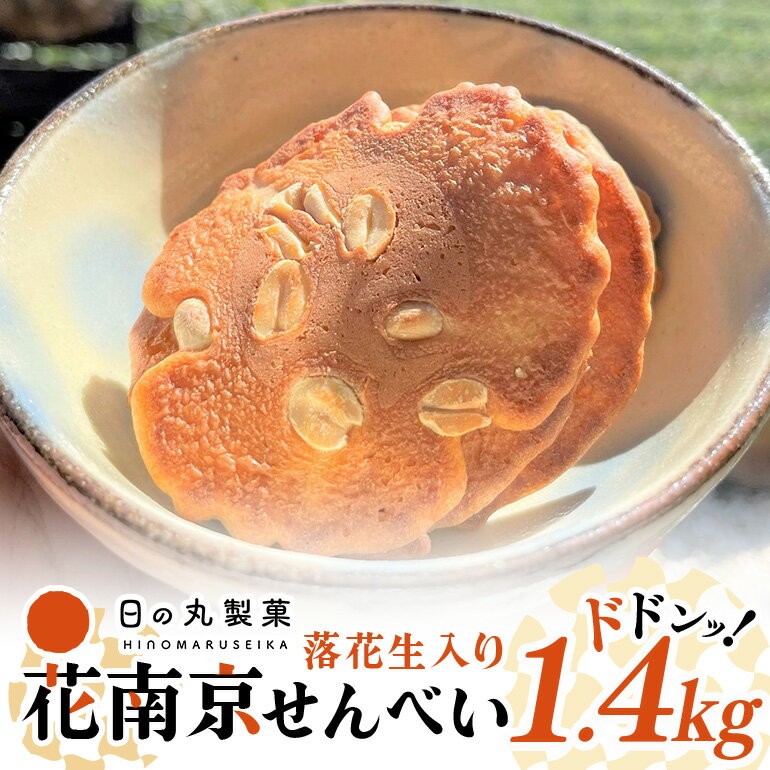 【ふるさと納税】 せんべい 煎餅 詰め合わせ 落花生 ピーナッツ 1.4kg お土産 ギフト お菓子 おやつ 「花南京」 八百津せんべい やおつせんべい 日の丸製菓 送料無料 y15-379
