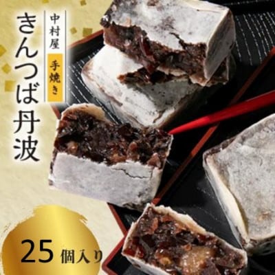 きんつば丹波25個入り 丹波大納言小豆と丹波黒大豆を使用 和菓子スイーツギフト BSCN007【1782384】