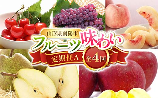 【令和8年産先行予約】 《定期便4回》 フルーツ味わい定期便A 『フードシステムズ』 さくらんぼ デラウェア 桃 ラ・フランス りんご 果物 フルーツ 山形県 南陽市 [1140-R8]