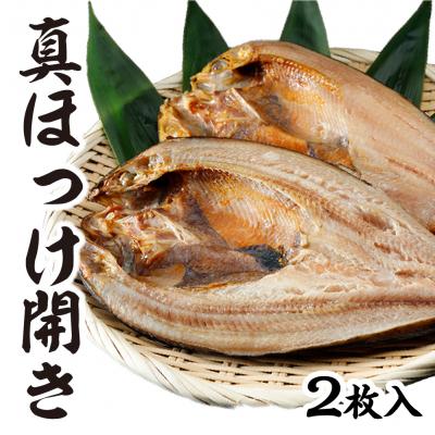 ふるさと納税 むつ市 下北屋　真ほっけ開き　2枚入 |  | 03