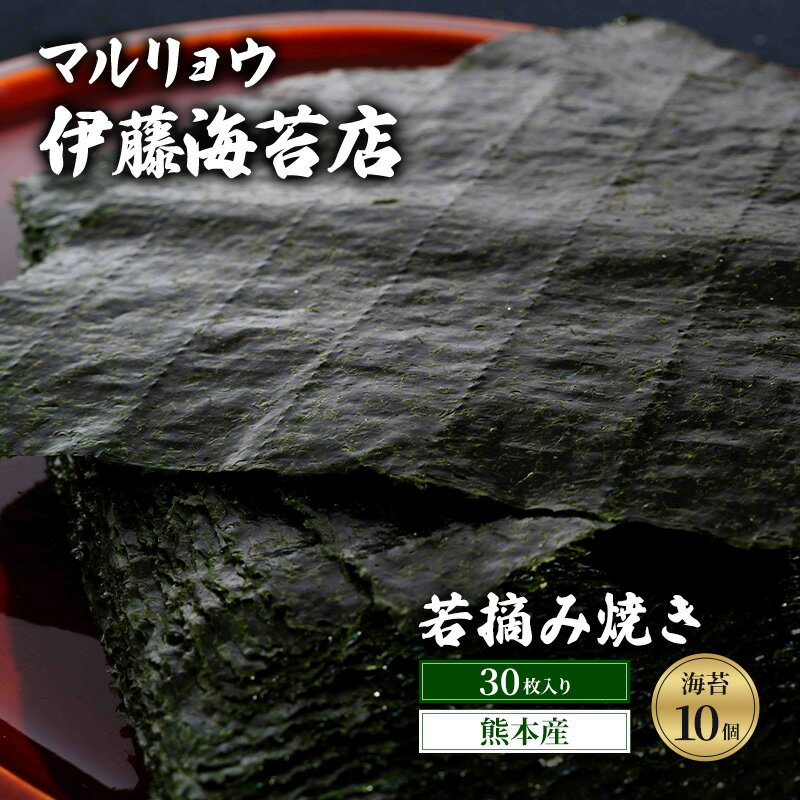 【ふるさと納税】焼き海苔 若摘み焼き30枚入り（熊本産）10個 海苔 のり 有明海 阿蘇 初冬 若芽 ミネラル 焼き立て 香ばしい おにぎり 巻き寿司 大田区 東京都