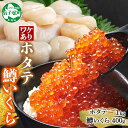 【ふるさと納税】3012. 訳あり ホタテ フレーク 1kg 鱒いくら醤油漬け 400g ほたて 帆立 玉冷 貝柱 鱒いくら いくら イクラ 魚卵 魚介 魚貝類 海鮮 送料無料 北海道 弟子屈町