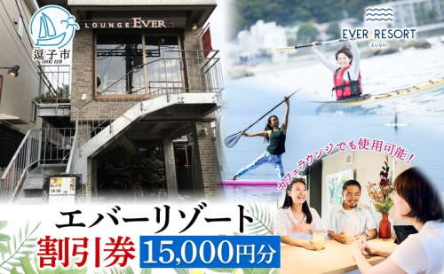 【逗子海岸・エバーリゾート 】ゲストもメンバーも使える！エバーリゾート割引券15  体験レッスン シーカヤック SUP ヨット  マリンスポーツ ウエットスーツ リラックス 少人数海辺 逗子海岸 波少人数 エバーリゾート 神奈川県 逗子市