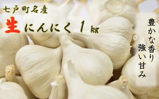 
            【2025年7月発送】【早期予約品】貴重な生にんにく（1kg）　【02402-0089】
          