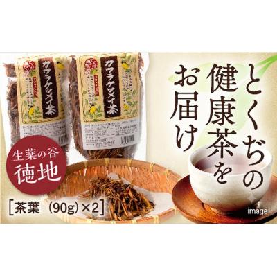 ふるさと納税 山口市 カワラケツメイ茶茶葉　90g　2個セット E063