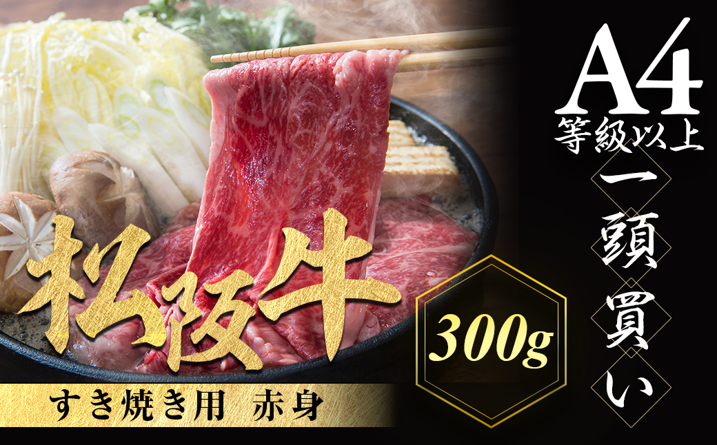 松阪牛 すき焼き用 300g 赤身 化粧箱入り 柔らかい赤身 松坂牛 松阪肉 高級ブランド牛 すき焼 しゃぶしゃぶ 焼しゃぶ モモ 肩 ウデ 自宅用 贈答品 ギフト 牛肉 とろける 和牛 三重県 A4