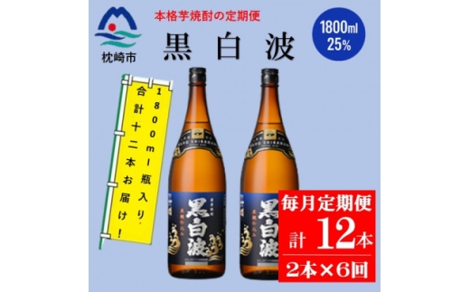 ＜毎月定期便＞薩摩酒造の定番の焼酎＜黒白波＞1800ml×2本セット! HH0-0008 全6回【4070817】