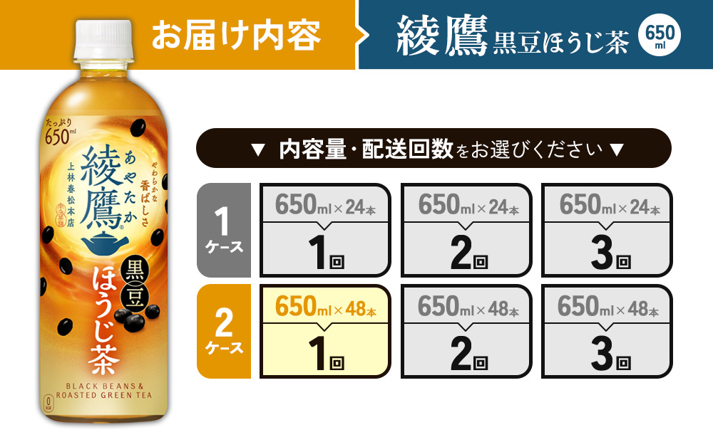 綾鷹 黒豆ほうじ茶 650ml PET【コカ・コーラ】ペットボトル 2ケース(48本) セット お茶 緑茶 ほうじ茶 黒豆茶 黒豆 日本茶 茶葉 カテキン 宮崎県 えびの市 送料無料