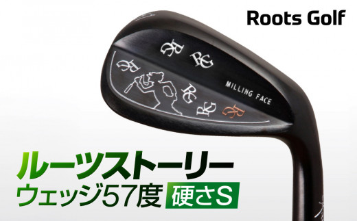 【ルーツゴルフ】ルーツストーリー ウェッジ 57度 ［硬さS］ゴルフクラブ［ 京都 ゴルフ ブランド 世の中で一番飛ぶクラブを作りたい 飛距離 スコア 人気 おすすめ オーダーメイド 特別仕様 カスタマイズ カスタム ］