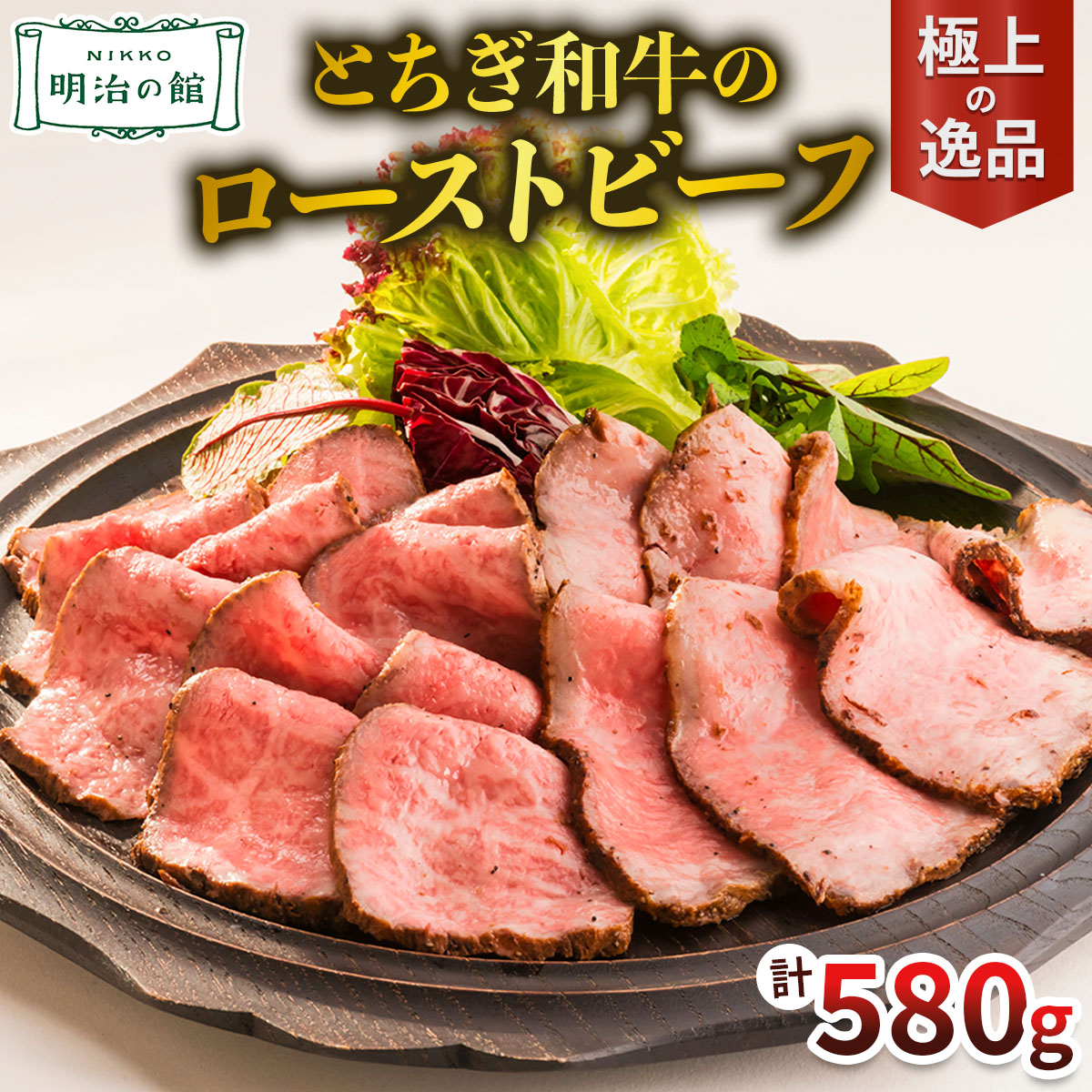 とちぎ和牛のローストビーフ 明治の館 極上の逸品｜和牛 国産牛 牛肉 サーロイン ビーフ 特製ソース バルサミコ ゆず 洋食 オードブル レストラン ギフト 記念日 誕生日 国産 日光市 [0743]