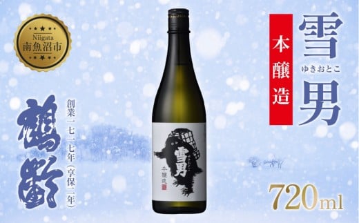 雪男 雪男本醸造 720ml 本醸造酒 青木酒造 酒 お酒 さけ おさけ 日本酒 米酒 こしいぶき 五百万石 辛口 冷 常温 ぬる燗 熱燗 万能 シャープ 晩酌 食中酒 食前酒 15.5％ 65％ 瓶 贈答品 贈り物 プレゼント お祝い お取り寄せ ご当地 送料無料 新潟県 南魚沼市 金田屋酒店