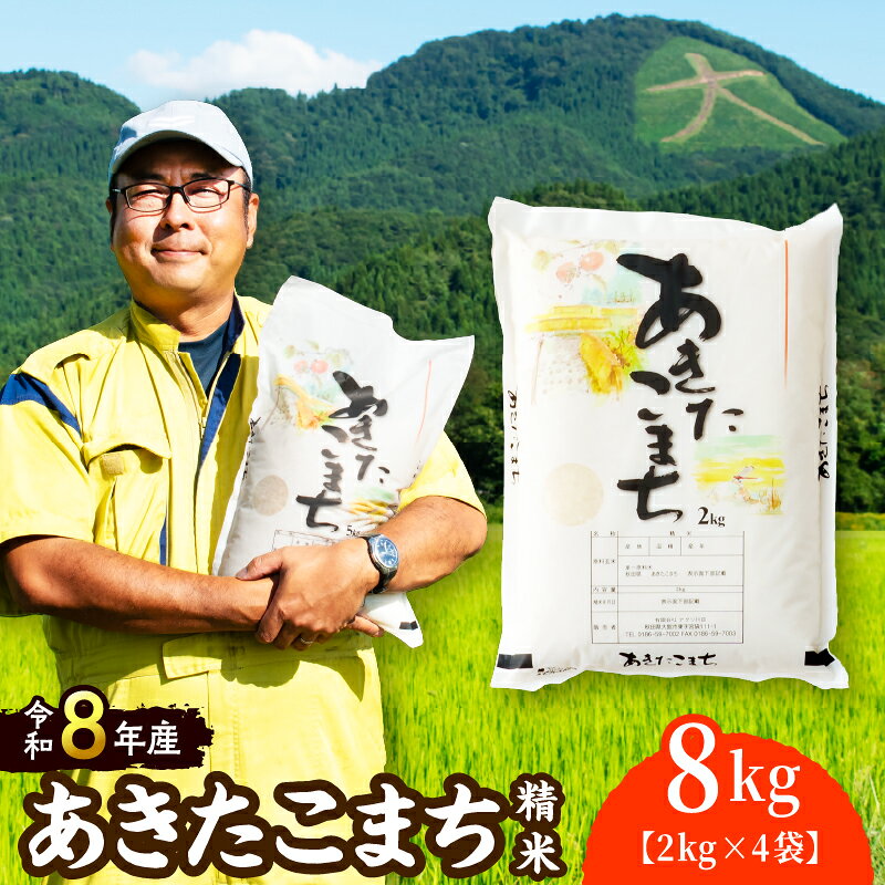 【ふるさと納税】【令和8年産】ホタルが舞う清らかな環境で育った「あきたこまち」8kg (2kg×4袋) 米 精米 白米 お米 2kg 弁当 おにぎり 冷めてもおいしい お取り寄せ 東北 秋田県 大館市 秋田 秋田産 大館産【(有)アグリ川田】【ふるさと納税3.0】