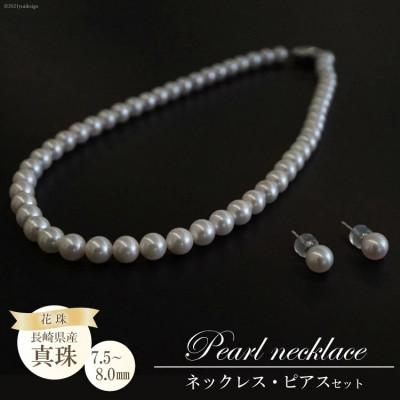 ふるさと納税 島原市 花珠真珠 ネックレス・ピアスセット(7.5-8.0mm)BF182