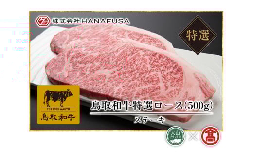 ＜HANAFUSA＞ 鳥取和牛特選ロースステーキ用（大山ブランド会）  AC10