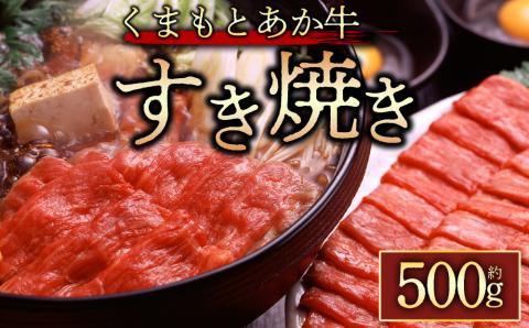 【GI認証】くまもとあか牛 すき焼き用約500g 阿蘇牧場 黒毛和牛 和牛 肉 国産 牛肉 ブランド牛 人気 美味しい すき焼き 希少 ジューシー 熊本 阿蘇