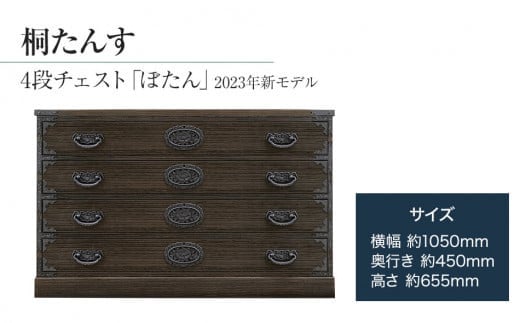 
【数量限定】【残り1点】チョイス限定 桐たんす専門店より 「ぼたん(４段チェスト)」 【人の手による確かな国産品質】 ローサイズの総桐たんす 職人による、手作り・手仕上げの工場よりお届け／総桐箪笥和光　ZZ084
