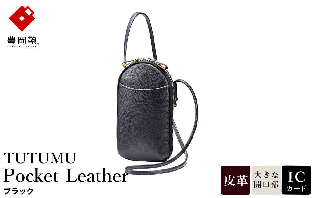 豊岡鞄 TUTUMU Pocket Leather （S4400） ブラック / 木和田正昭商店 縦型 ショルダー バッグ 斜めがけ 牛皮革 レディース 大人 おしゃれ シンプル デザイン 無地 モバイルショルダー ポシェット  かばん カバン バッグ