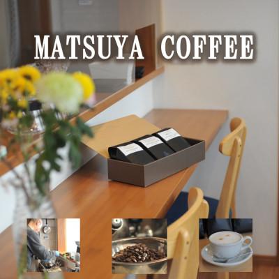 ふるさと納税 田野畑村 MATSUYA　COFFEE　本格派の深い味わい　厳選ブレンドの3種セット【豆】各200g |  | 03