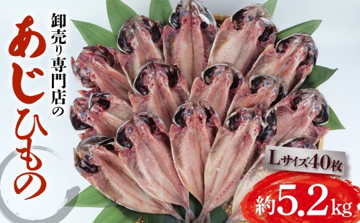 アジ 干物 約5.2kg 40枚 1枚 あたり 130g前後 Lサイズ あじ 開き 鯵 あじ ひもの アジ 晩酌 アジ おつまみ 天然 あじ 簡単 お手軽 魚 魚介 干し アジ 干しもの 干し魚 静岡 沼津 ランキング 美味しい ひもの   静岡 沼津 静岡県